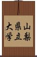 山梨県立大学 Scroll