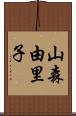 山森由里子 Scroll