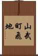 山武町飛地 Scroll