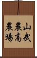 山武農高農場 Scroll