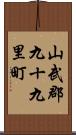 山武郡九十九里町 Scroll