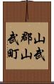 山武郡山武町 Scroll