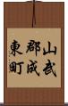 山武郡成東町 Scroll