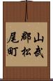 山武郡松尾町 Scroll