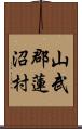 山武郡蓮沼村 Scroll