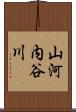 山河内谷川 Scroll