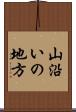 山沿いの地方 Scroll