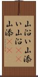 山沿い Scroll