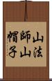 山法師 Scroll