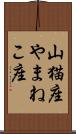 山猫座 Scroll