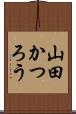 山田かつろう Scroll