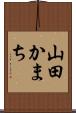山田かまち Scroll