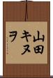 山田キヌヲ Scroll