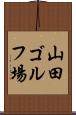 山田ゴルフ場 Scroll