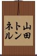 山田トンネル Scroll