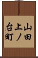 山田上ノ台町 Scroll