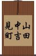 山田中吉見町 Scroll