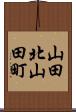 山田北山田町 Scroll