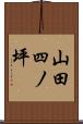 山田四ノ坪 Scroll