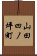 山田四ノ坪町 Scroll