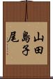 山田島子尾 Scroll