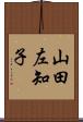山田左知子 Scroll