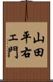 山田平右ェ門 Scroll