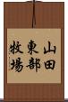 山田東部牧場 Scroll