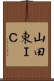 山田東ＩＣ Scroll
