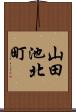 山田池北町 Scroll