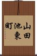 山田池東町 Scroll