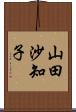山田沙知子 Scroll