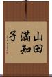 山田満知子 Scroll