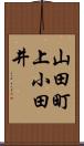 山田町上小田井 Scroll