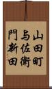 山田町与佐衛門新田 Scroll