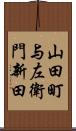 山田町与左衛門新田 Scroll