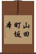 山田町坂本 Scroll