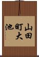 山田町大池 Scroll