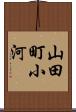 山田町小河 Scroll