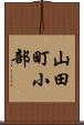 山田町小部 Scroll