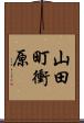 山田町衝原 Scroll