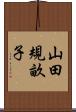 山田規畝子 Scroll