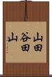 山田谷田山 Scroll