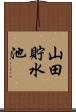 山田貯水池 Scroll