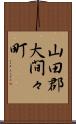 山田郡大間々町 Scroll