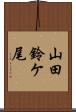 山田鈴ケ尾 Scroll