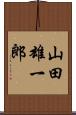 山田雄一郎 Scroll