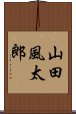 山田風太郎 Scroll