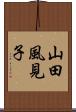 山田風見子 Scroll