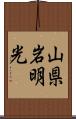 山県岩明光 Scroll